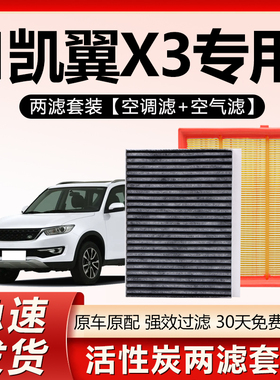 适配凯翼X3空调滤芯原厂汽车18款20原装活性炭21滤清器16空气格19