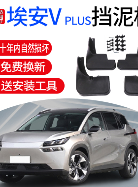 适用广汽埃安Aion Vplus挡泥板原厂改装配件传祺 V前后轮挡泥皮瓦