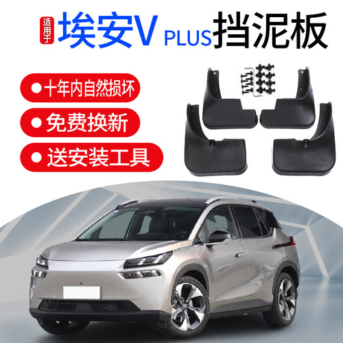 广汽埃安AionVplus专用挡泥板