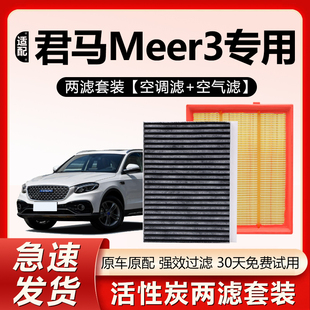 适用君马MEET3空调滤芯原厂原装汽车保养专用活性炭空气格滤清器