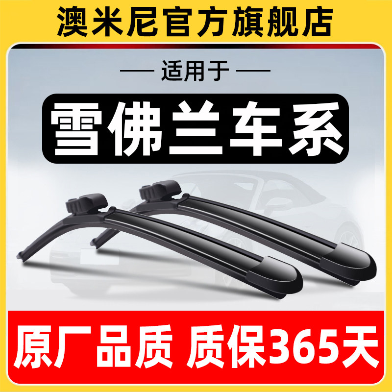 雪佛兰车系【专车专用】雨刷器