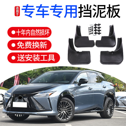 雷克萨斯RZ专用挡泥板2023款