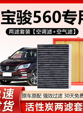 适配宝骏560空调滤芯原厂汽车空气格15款16专用2017活性炭滤清器