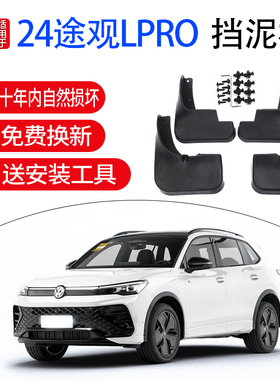 适用于大众途观PLRO挡泥板2024款汽车改装前后轮专车专用挡泥板