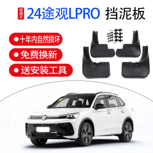 适用于大众途观PLRO挡泥板2024款 前后轮专车专用挡泥板 汽车改装