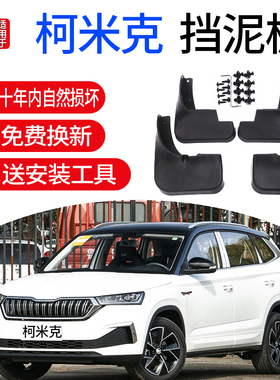 适用斯柯达柯米克挡泥板18/19/20/21/22款柯米克GT挡泥板专用
