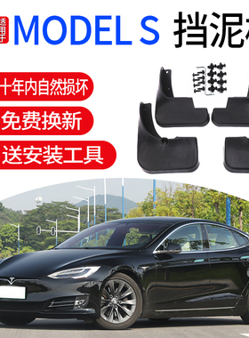 适用ModelS特斯拉S毛豆S挡泥板16/17/18/19/20/21/22款毛豆S专用