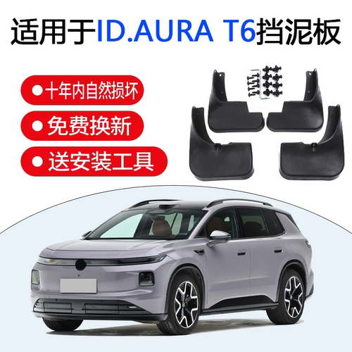 适用于26款大众ID.AURA T6挡泥板 ID.T6专用后轮汽车用品软胶内衬