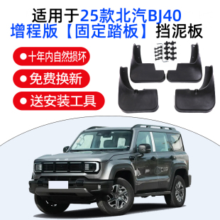 软胶改装 北京J40增程版 前后挡泥板无损安装 25款 后门内衬挡泥板18