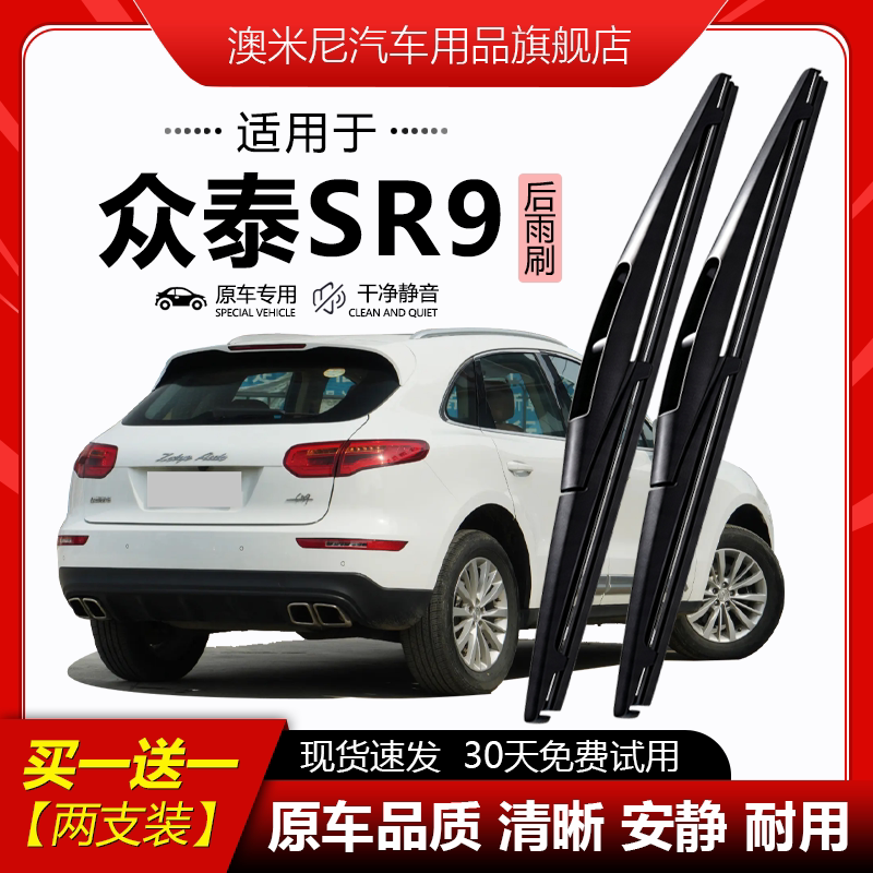 原厂【众泰SR9专用】后窗雨刮器图片