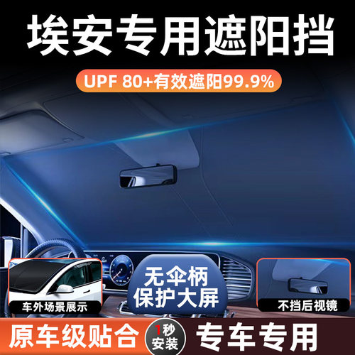 埃安专车专用汽车遮阳挡