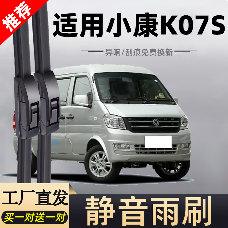 东风小康K07S雨刮器片全车配件面包车小货车原厂专用无骨胶条雨刷