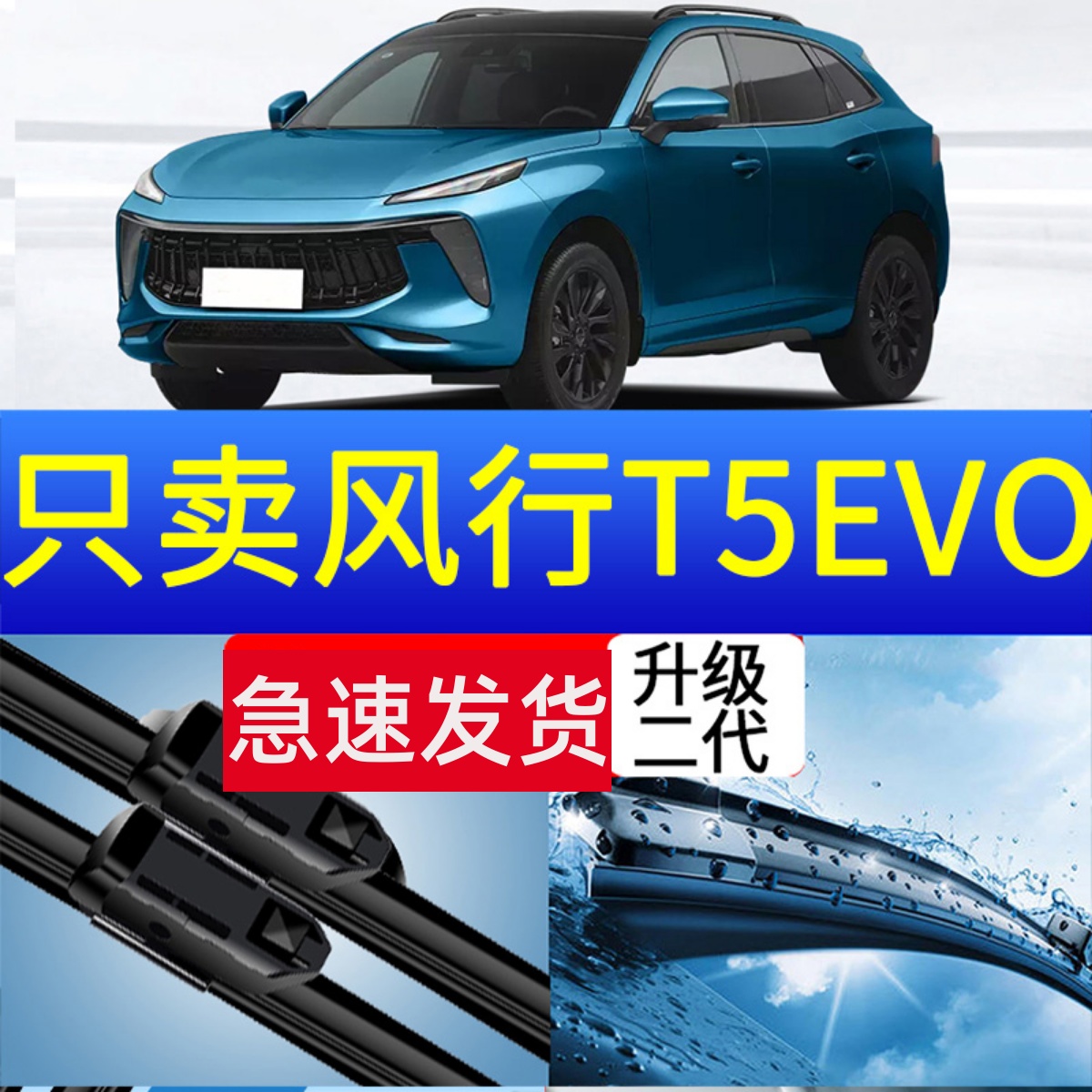 风行t5evo雨刮器原厂2021专用