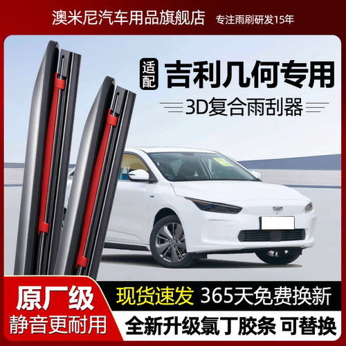 原厂【吉利几何专用】复合雨刮器