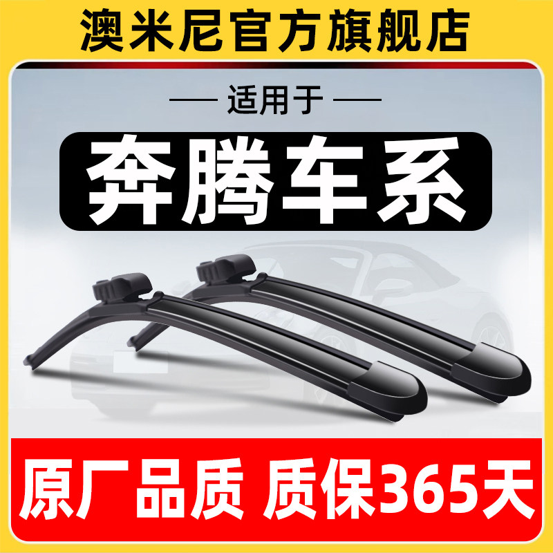 奔腾车系【原厂原装】雨刷器