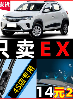 适用东风新能源EX1雨刮器原厂原装2021专用21款ev汽车无骨雨刷片