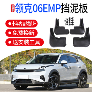 24款 前轮后轮软胶挡泥皮原装 适用于领克06挡泥板emp