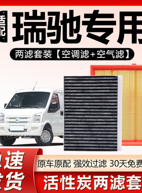 适用瑞驰新能源EC35空调滤芯原厂EC31原装新能专用活性炭空调滤芯