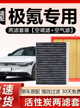 适用极氪001/FR极氪009极氪7X极越01极星4原厂活性炭空气空调滤芯