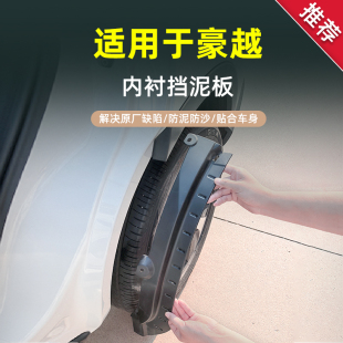 饰挡泥皮瓦 装 适用于吉利豪越汽车内衬专用挡泥板2022款 豪越l改装