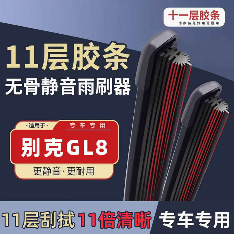 适用别克GL8雨刮器原装原厂陆尊无骨后商务胖头鱼专用胶条es雨刷