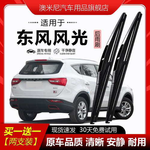 原厂【东风风光专用】后窗雨刮器