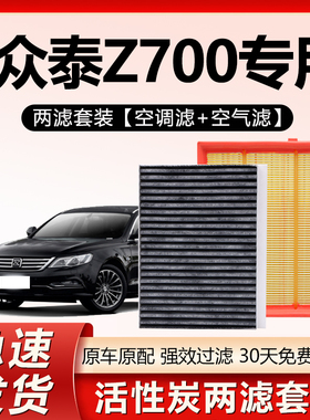 适用众泰Z700空调滤芯原厂原装汽车保养专用活性炭空气滤清器套装