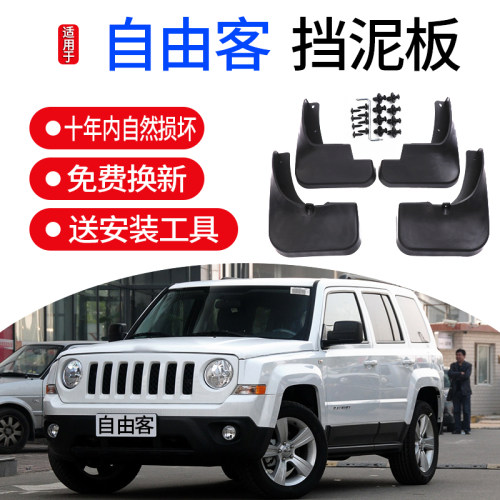 适用JEEP自由客挡泥板