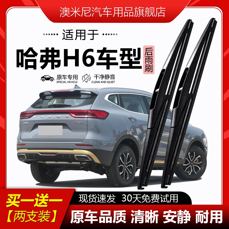 原厂【哈弗H6专用】后窗雨刮器图片