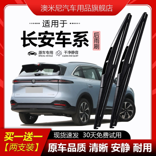 原厂原装【长安专用】后窗雨刮器