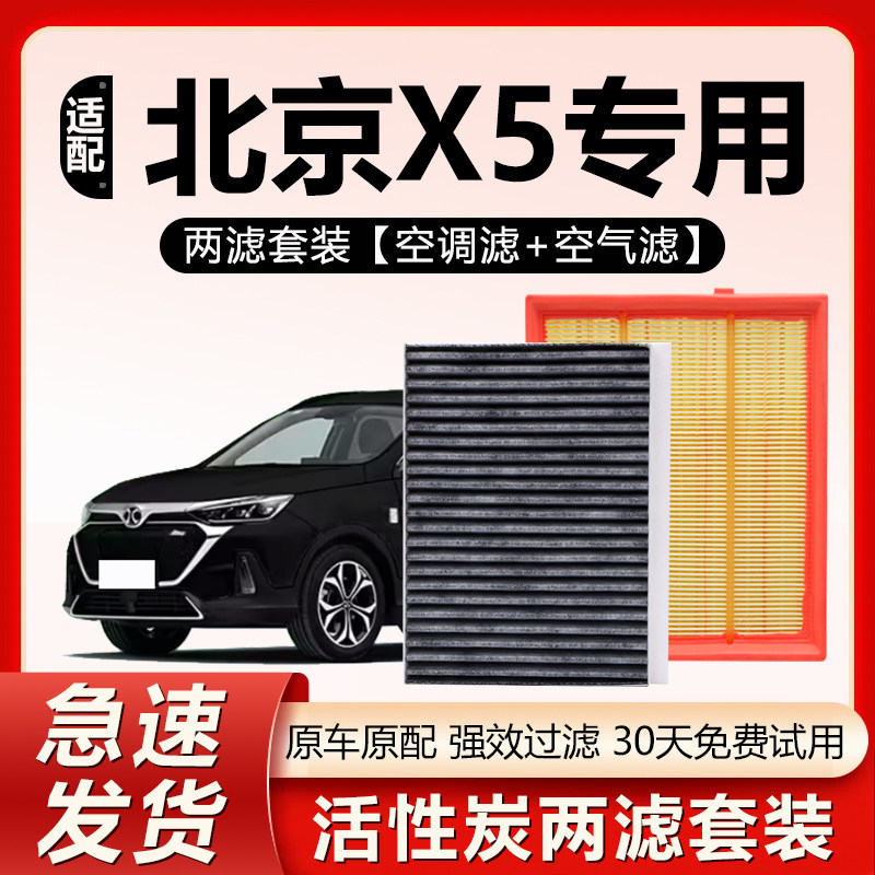 适用于北京X5空调滤芯1.5T北京X5空气滤芯BEIJING汽车空气滤清器