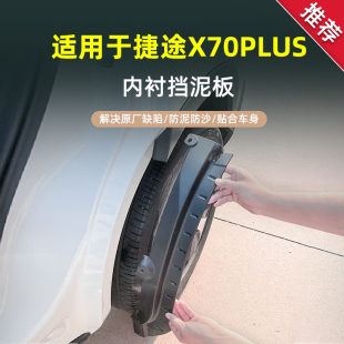 适用于2020款 防冻挡水皮 奇瑞捷途X70PLUS内衬挡泥板21年改装