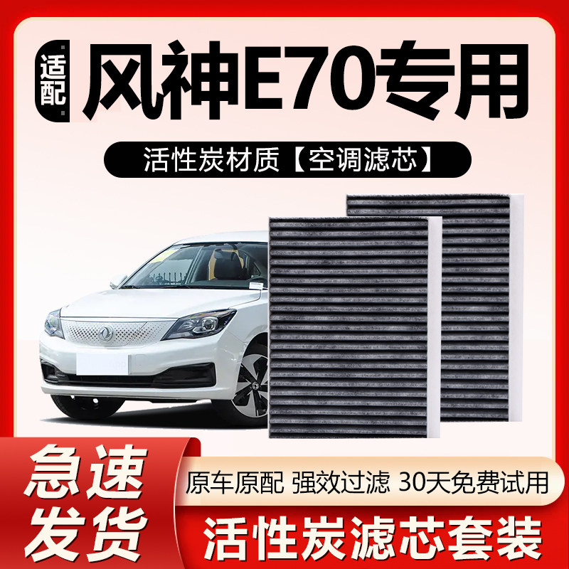 适用东风风神E70空调滤芯原厂原装汽车专用活性炭空气格滤芯套装