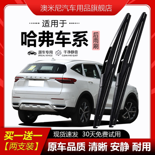 原厂原装【哈弗专用】后窗雨刮器