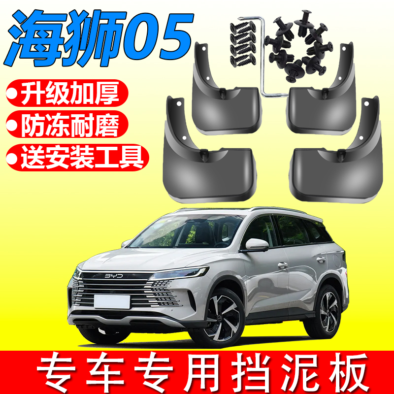 适用2025比亚迪海狮05DMi海豹06海狮07EV汽车挡泥板软胶挡泥皮