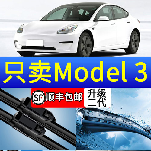 特斯拉model3雨刮器无骨