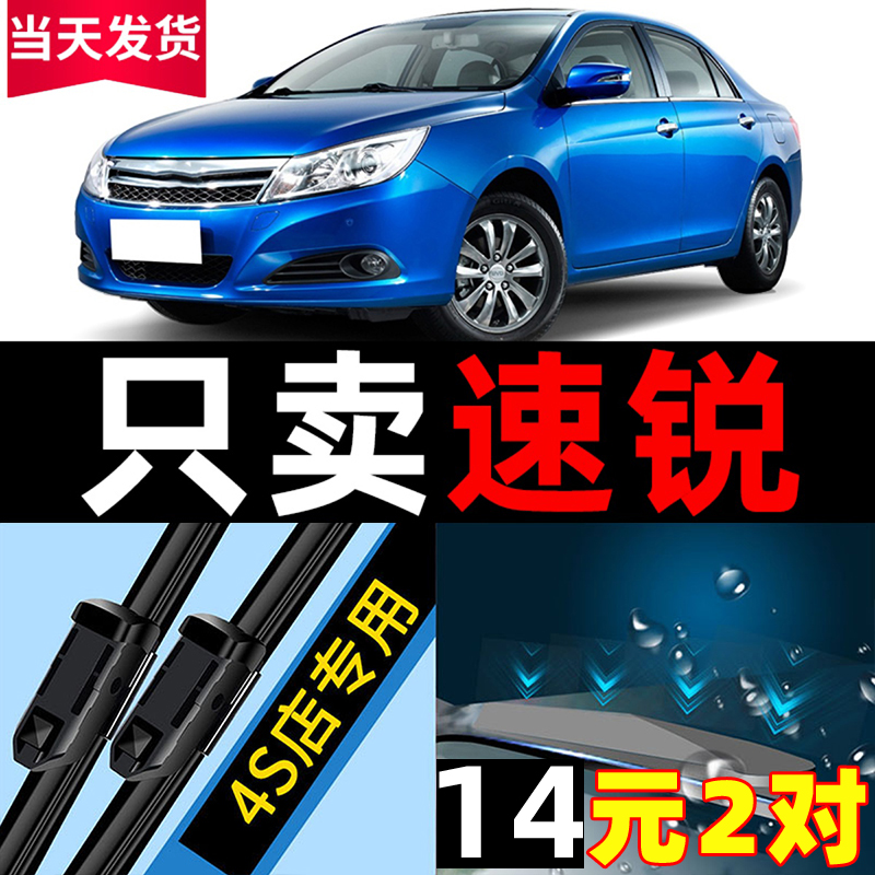 比亚迪速锐专用雨刮器