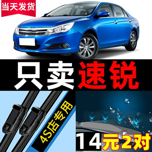 比亚迪速锐专用雨刮器