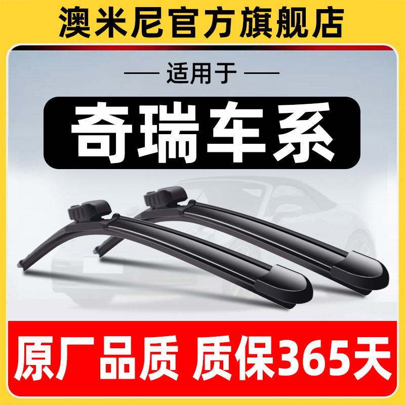 奇瑞车系【原厂原装】雨刮器