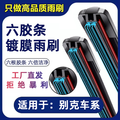 适用别克新君威六胶条雨刮器凯越君越英朗XT威朗GL8原厂装雨刷片