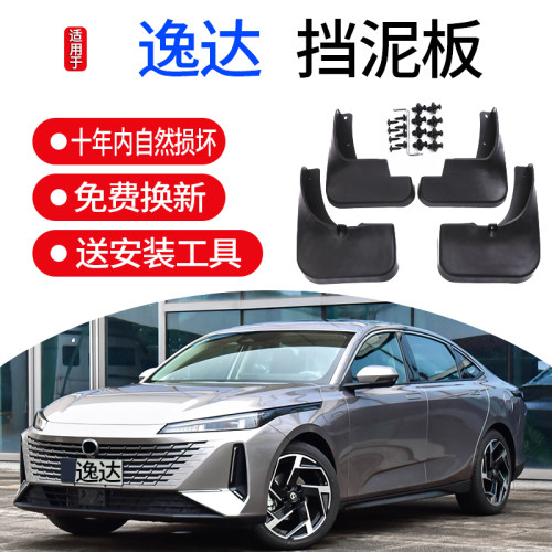 长安逸达挡泥板原车专用