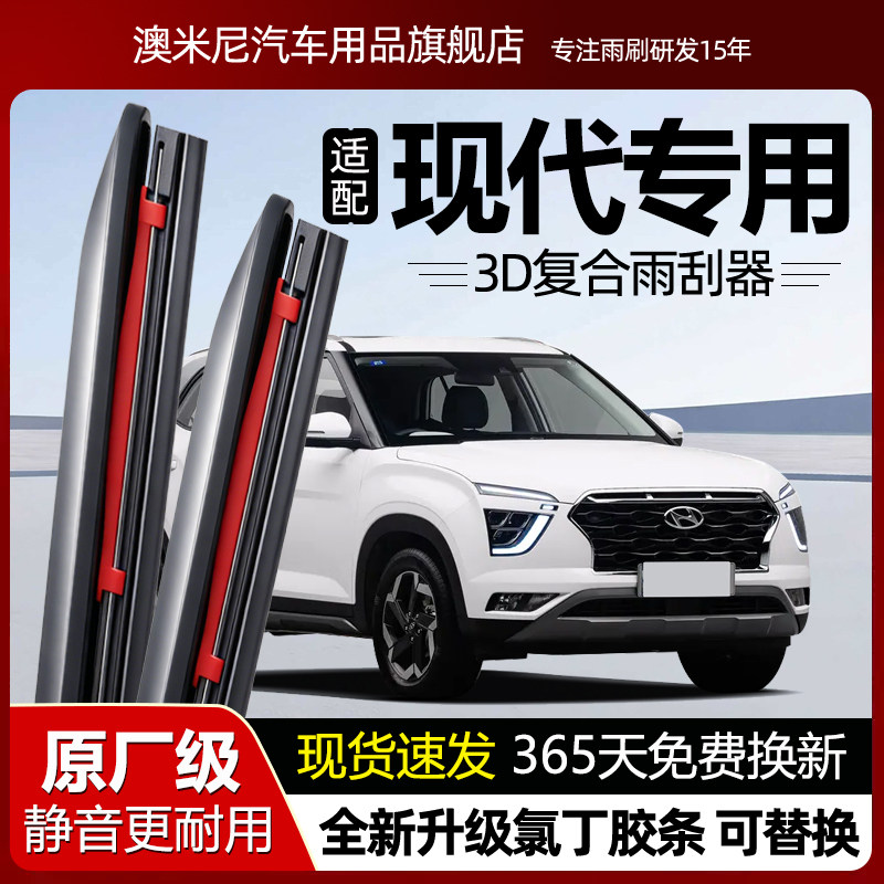 原厂【现代专用】3D复合雨刮器图片