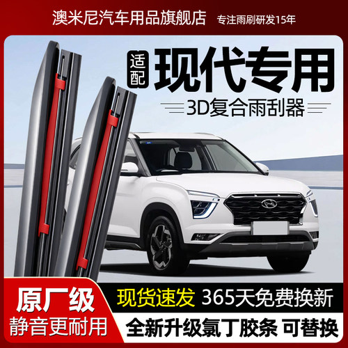 原厂【现代专用】3D复合雨刮器