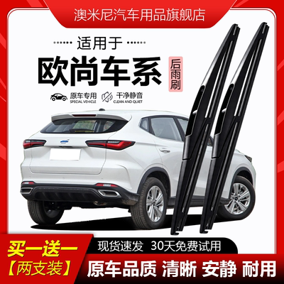 原厂原装【欧尚专用】后窗雨刮器