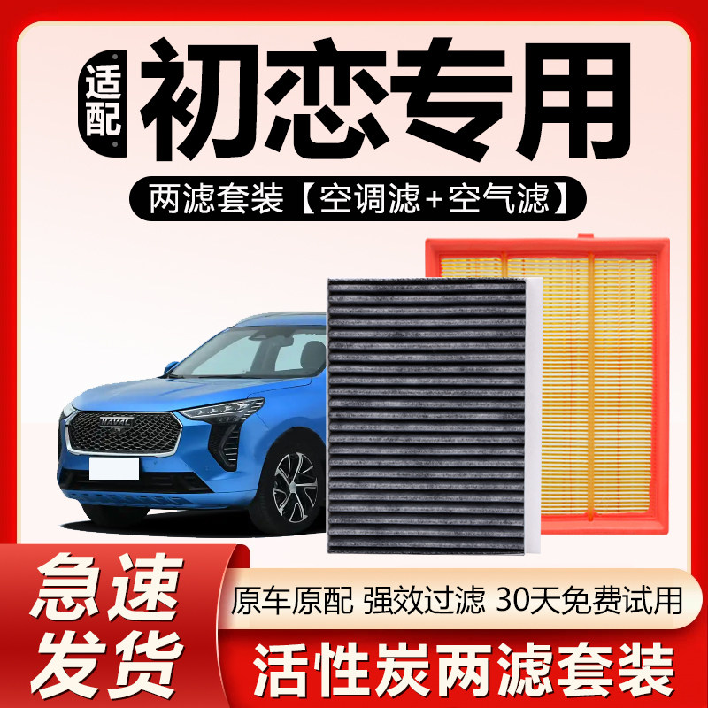 适用哈弗初恋空调滤芯原厂汽车21款2022哈佛22活性炭滤清器空气格,汽车零部件/养护/美容/维保,空调滤芯,淘宝优惠券,粉丝福利购,淘宝优惠卷