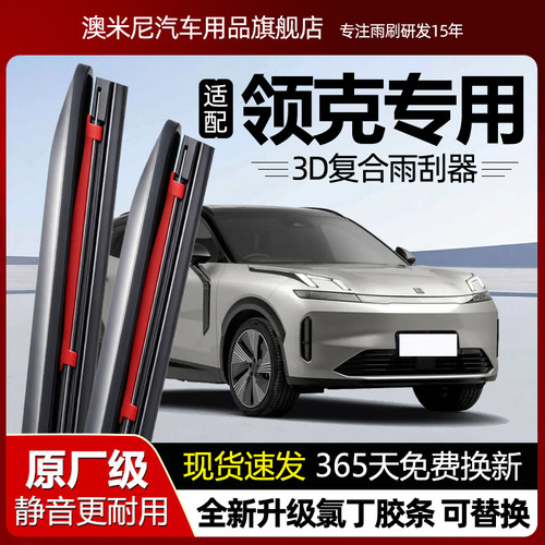 原厂品质【领克专用】复合雨刮器
