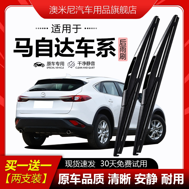 适用马自达3星骋5昂克赛拉6睿翼8 CX-5 CX-8 CX-9 CX-7 3后雨刮器