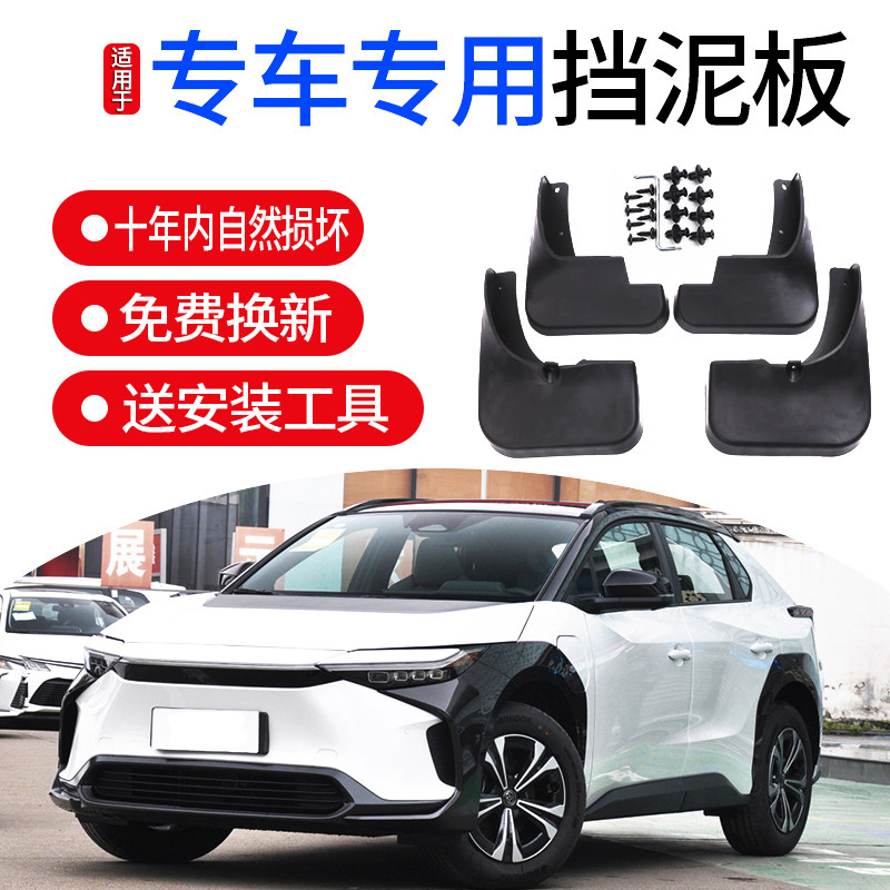 bz4x专用挡泥板皮瓦配件