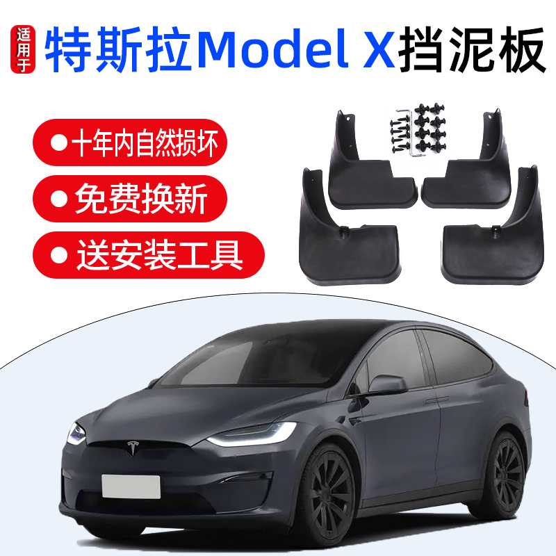 适用于ModelX挡泥板特斯拉X17/18/19/20/21/22/23款毛豆X挡泥板