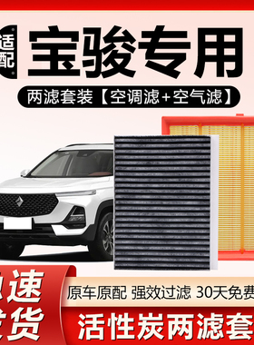 适配宝骏560 730 510 310W 530 330 360原厂原装空气滤芯空调滤芯